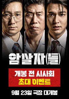 영화 <암살자(들)> 시사회 초대 이벤트